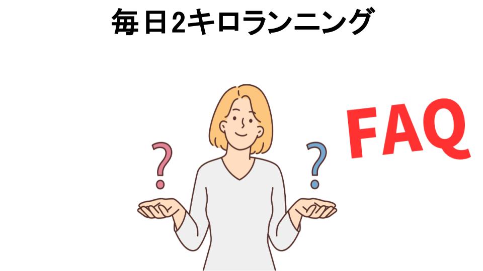 毎日2キロランニングについてよくある質問【意味ない以外】